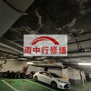 铜仁鄂尔多斯万基西山丽景地下室堵漏